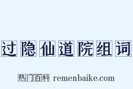 过隐仙道院组词是什么意思的图片